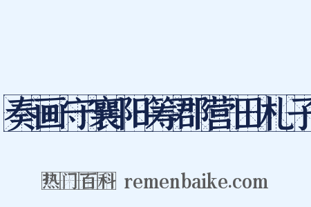 奏画守襄阳筹郡营田札子是什么意思的图片